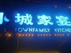 -小城家宴