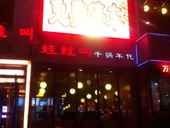 -蛙蛙叫干锅年代(簋街总店)
