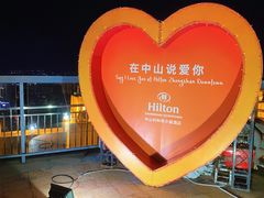 -中山利和希尔顿酒店