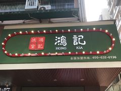 -香港鸿记冰室