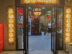 门面-袁小二大东北铁锅炖(吉祥村总部)