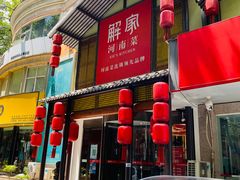 -解家河南菜(金水路店)