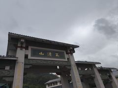 -三清山风景名胜区