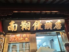 -南翔馒头店(豫园店)