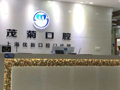 -茂菊口腔连锁(浦东南路店)