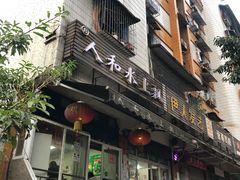 -人和水上飘(第一家店)