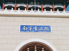 -南市食品街