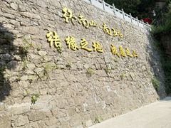 -秦岭终南山世界地质公园翠华山景区