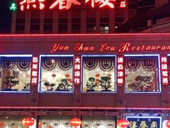 门面-燕春楼(海河华鼎店)