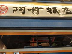 -阿甘锅盔(中关村食宝街店)