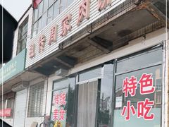 门面-渠口周家肉饼