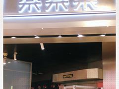 门面-LELECHA乐乐茶(美罗城店)