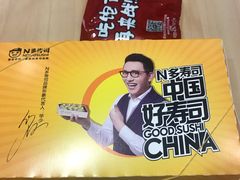 -N多寿司(同曦假日百货店)