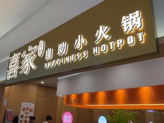 -喜家自助小火锅(乐客城店)