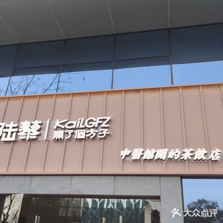 陆黎·更适合中国宝宝体质的养生奶茶