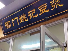 -阊门姚记豆浆(旧学前直营店)