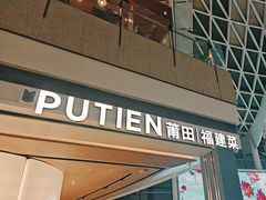 -莆田餐厅PUTIEN(颐堤港店)