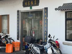 -林家饭店(新林公路店)