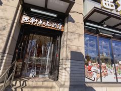 门面-西村叔叔的店·面包·甜品·蛋糕(牡丹园店)