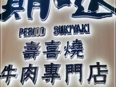 -期哒寿喜烧(桃湖公园店)