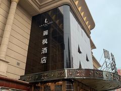 -麗枫酒店(北京学院路六道口地铁站店)