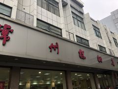 门面-常州糕团店(北大街新世纪商城店)