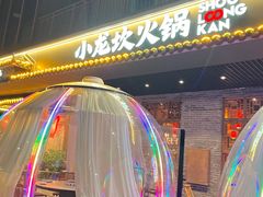 -小龙坎火锅(东汇城店)