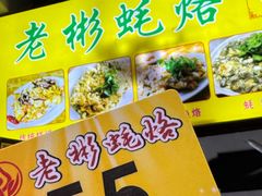 -老彬专工蚝烙糕粿