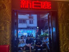 -新白鹿餐厅(龙游路总店·杭帮菜名店)