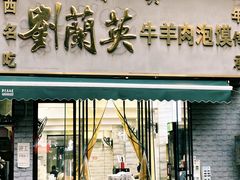 -刘兰英牛羊肉泡馍(立新街店)