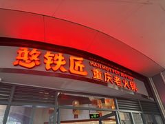 -憨铁匠老火锅(龙岗万科里店)