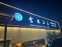 -食悦江南·淮扬菜·烤鸭(亚运村·惠新店)