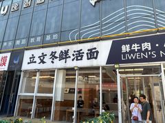 -泉市鲜活牛肉面(杭州太合商业中心店)