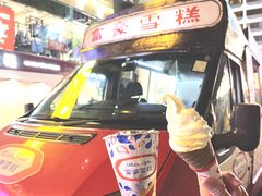 -富豪雪糕车流动点(尖沙咀店)