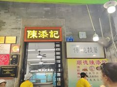-陈添記·祖傳爽鱼皮·西关老字号(广州首店)