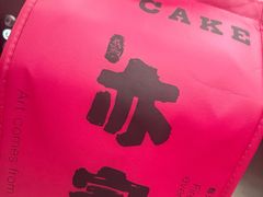 -亦家cake·0卡糖