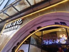 门面-海银海记潮汕牛肉火锅(新港中路海珠店)