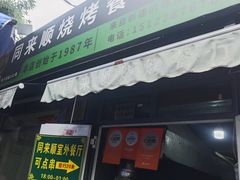 -同来顺烧烤餐厅(哈尔滨道店)