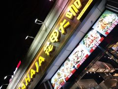 门面-花甲大咖(曼哈顿店)
