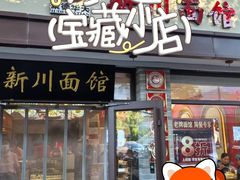-新川面馆(新街口起源店)