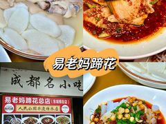 -易老妈蹄花.特色川菜(人民公园总店)