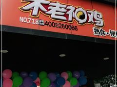 门面-不老神鸡(观音塘店)