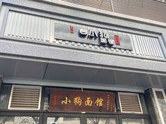 门面-小狗面馆·杭帮拌川·片儿川(大沽路店)
