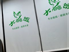 -大鸽饭(马王堆店)