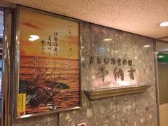 iphone_upload_pic-活伊势龙虾料理 中纳言(千日前味乐馆店)