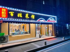 -雅酌园百姓菜馆(颐和路店)