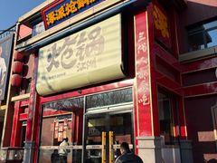 -涿派·炝锅鱼(涿州店)