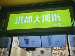 门面-洪都大拇指(洪都店)