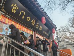 -宫门口馒头铺(创始人总店)