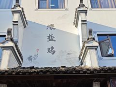 -头上红煨盐鸡·非遗院子餐厅